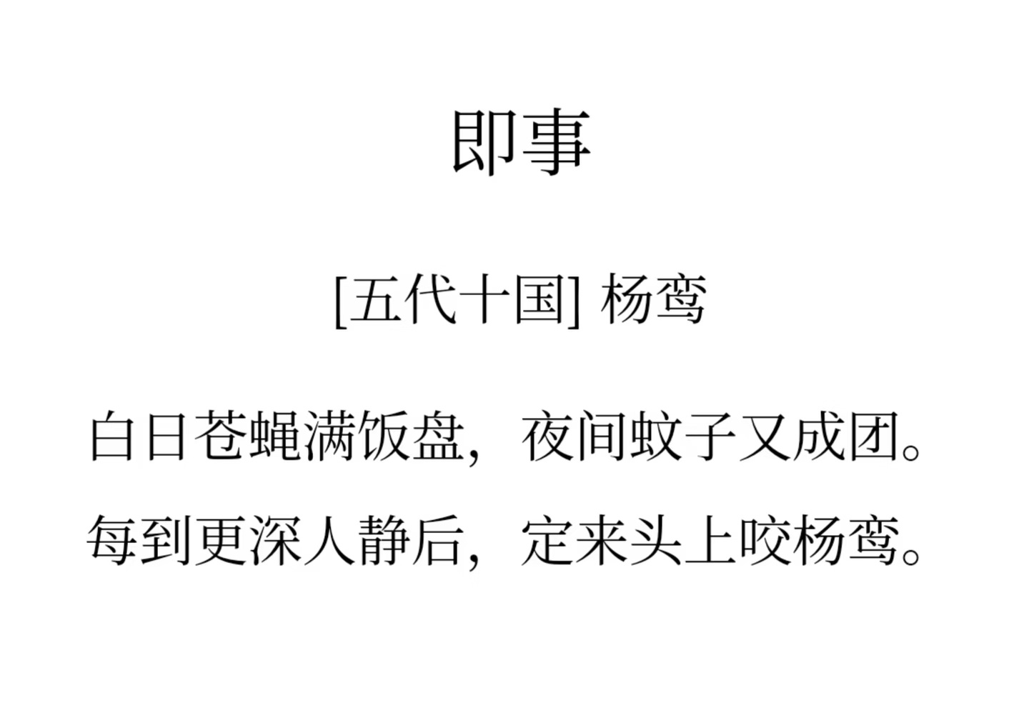 太搞笑了咋有这么多蚊子诗 