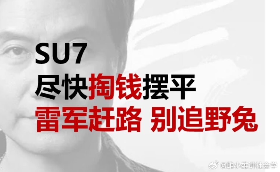 SU7事故副驾男友称相信小米小米su7雷军[超话]搞一堆乌合之众的水军，给受害者