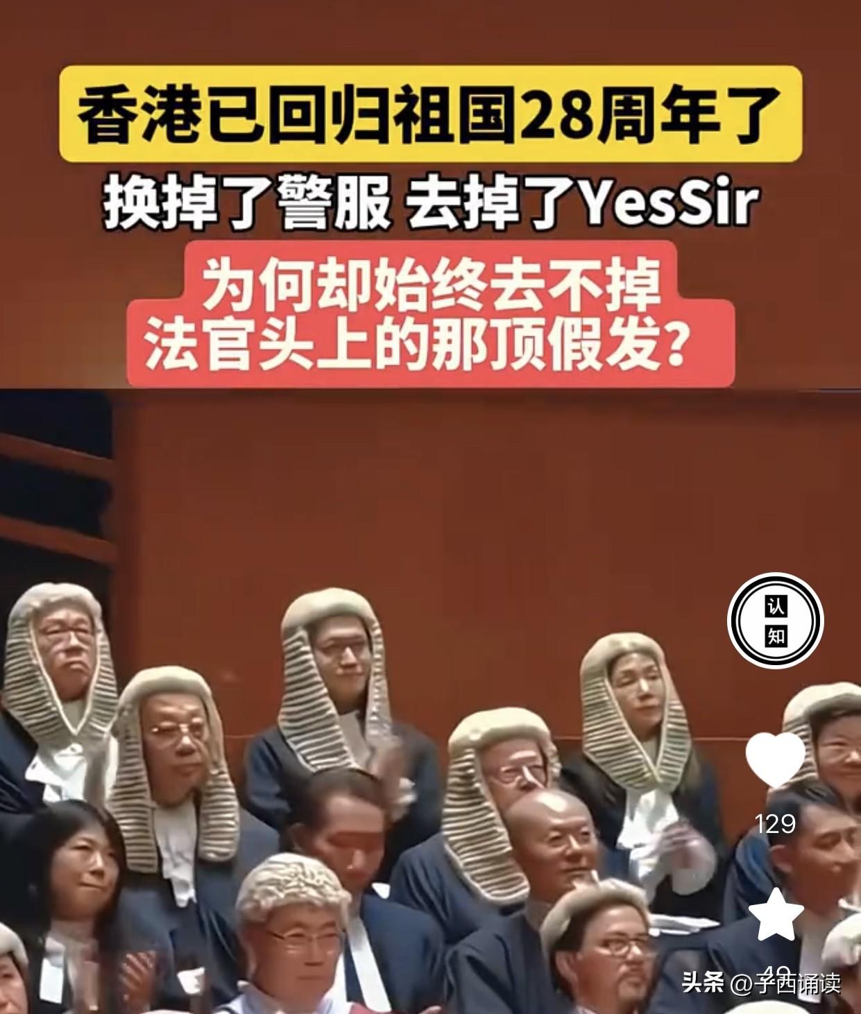 很好奇，香港回归祖国已经28年了，为什么头上还戴着那样的假发呢？究竟有何含义啊？