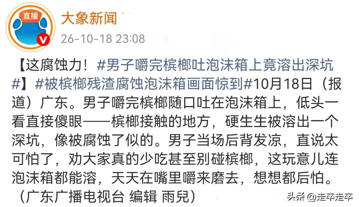 近日广东一男子嚼完槟榔随口吐在泡沫箱上，残渣直接将箱面溶出一个开裂的深坑。
男子