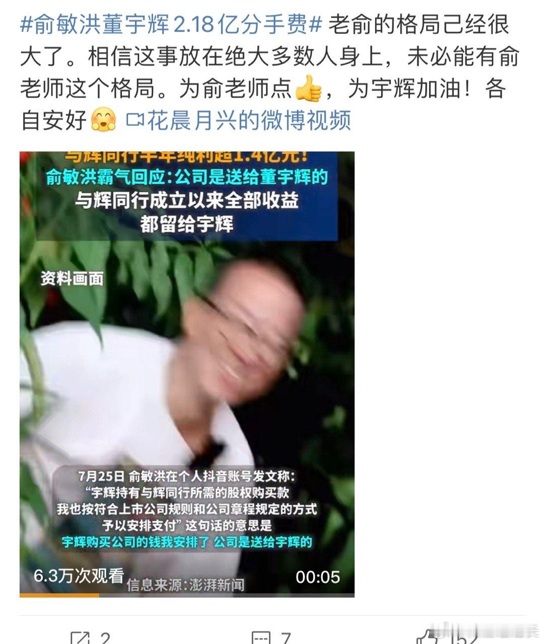 #俞敏洪董宇辉2.18亿分手费##新浪娱乐[超话]# 一个这么赚钱的公司，俞总还