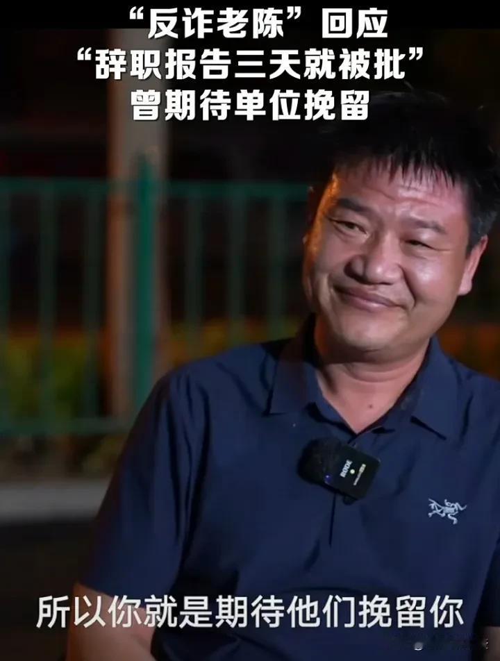 反诈老陈公开向公众透露，自己当初并不想辞职，但没想到单位非但没有挽留他，而且3天