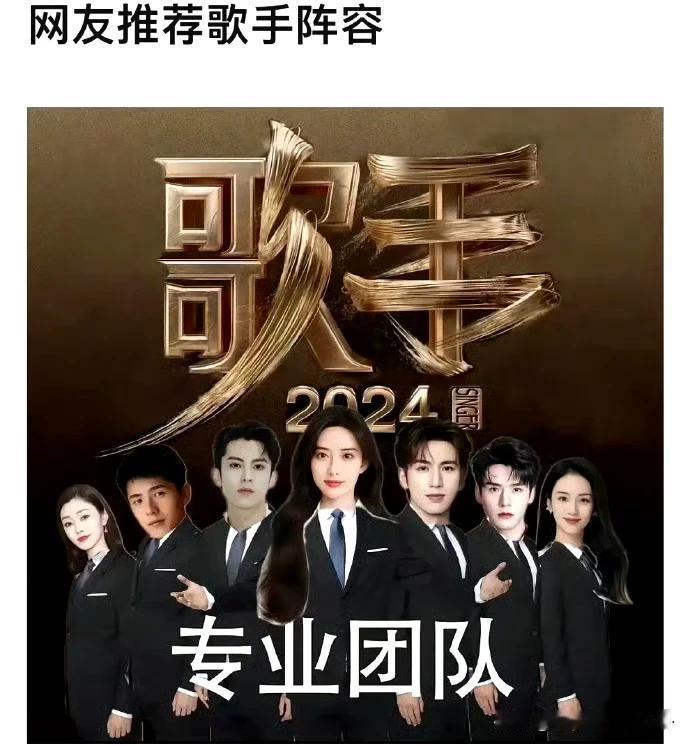 网友推荐点歌手阵容！