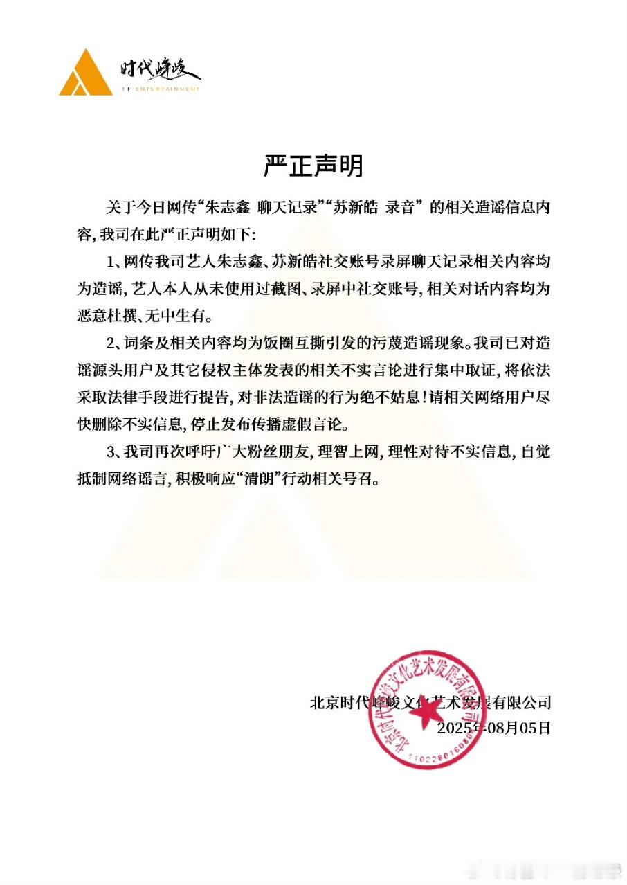 朱志鑫[超话]时代峰峻称朱志鑫苏新皓事件为无中生有时代峰峻一天发三个声明辟谣 ​