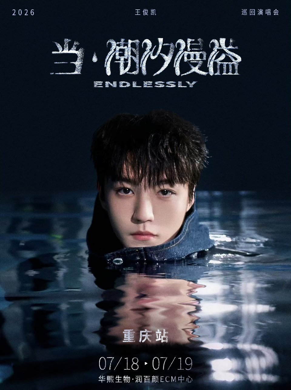 啊啊啊啊啊啊啊王俊凯重庆演唱会官宣！！要开两天！！ 王俊凯演唱会官宣