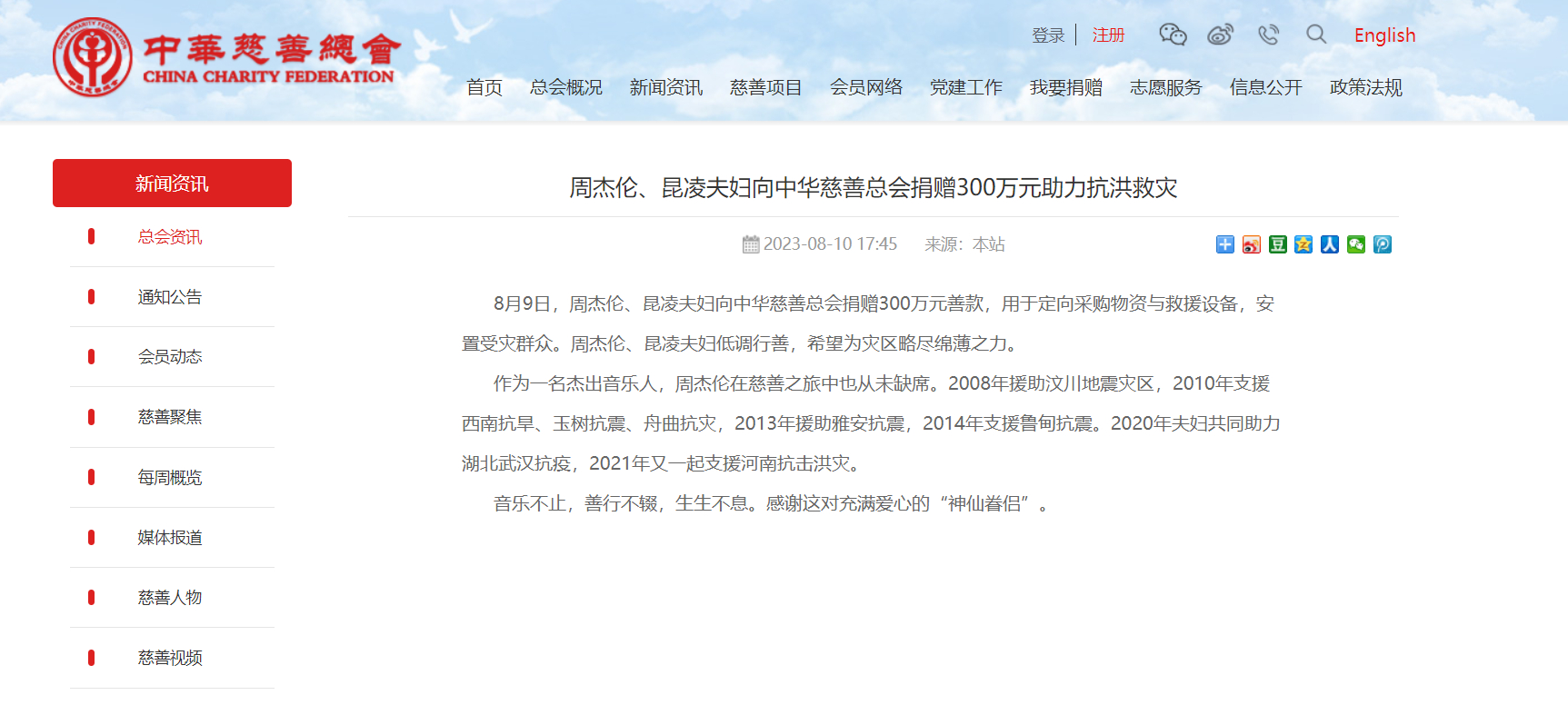 #昆凌[超话]# 周杰伦、昆凌夫妇向中华慈善总会捐赠300万元助力抗洪救灾[送花