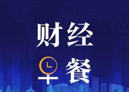 【财经早餐】①功率半导体缺货涨价；②美伊同意停止互袭，30日在多哈继续谈判；③普
