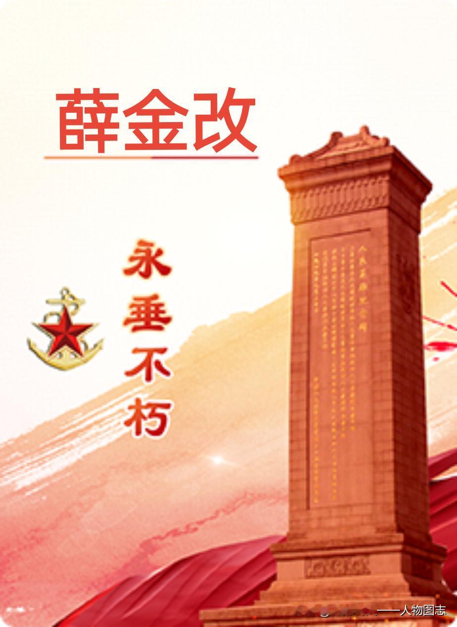 【薛金改】(1923— 1942)女。河北省望都县薛庄村人。1939年参加革命，
