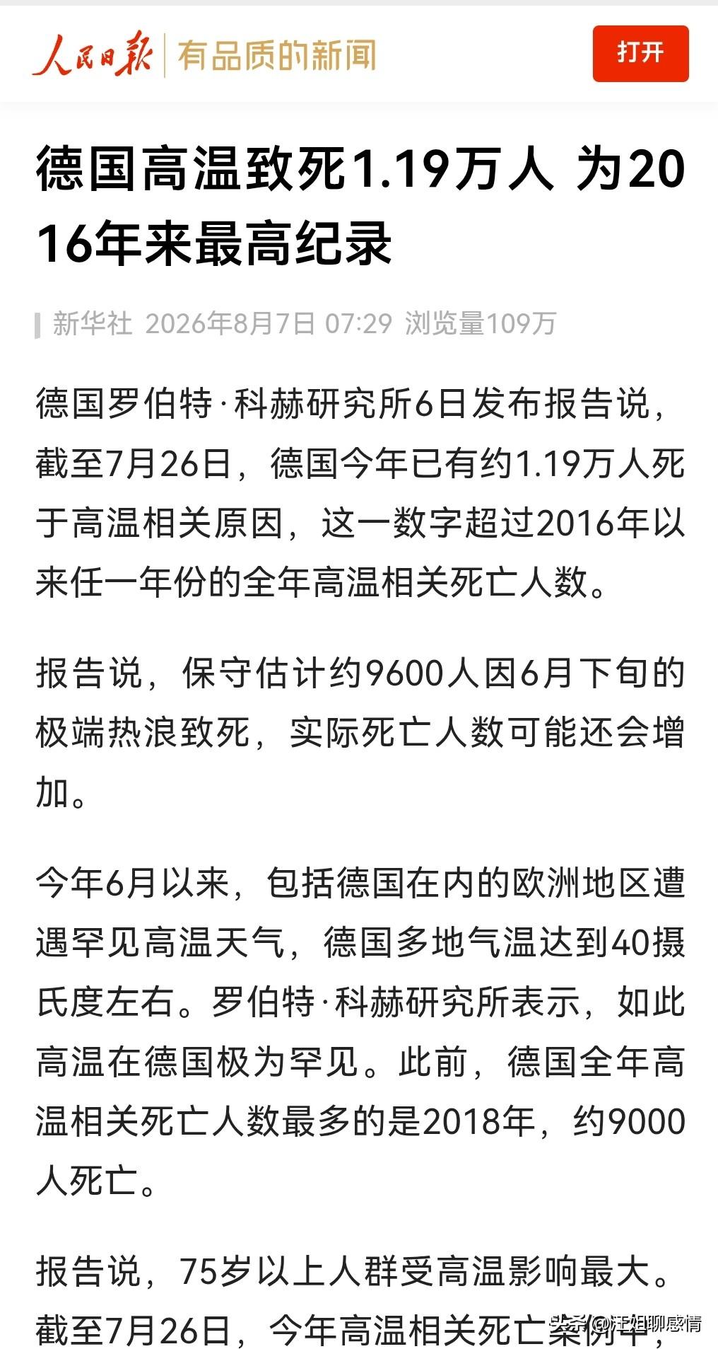 太可怕了！德国今年已有约1.19万人，因高温而死亡！

据媒体近期报道，德国罗伯