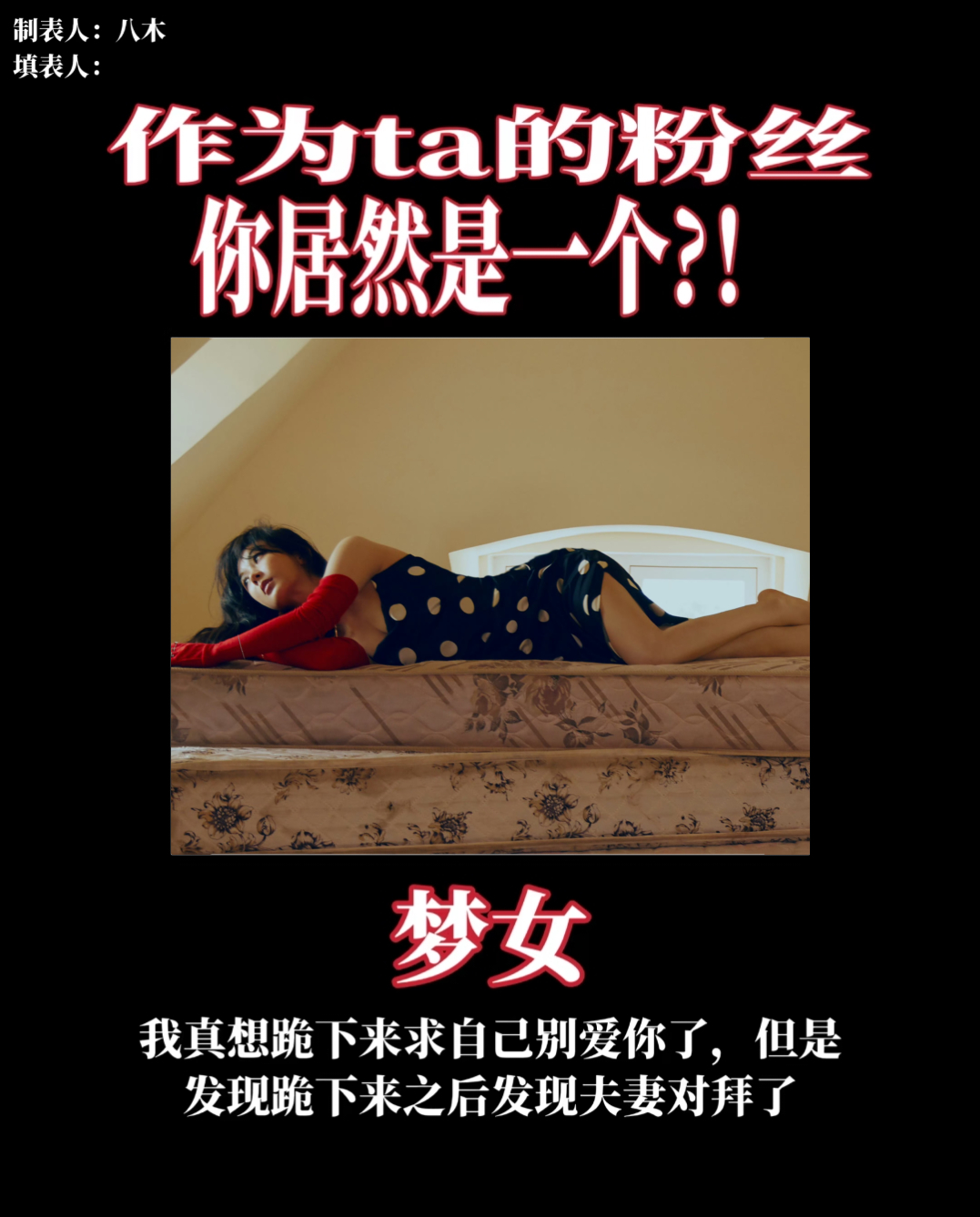 100% 毒唯+90% 萌追+70% 梦女。。。 ​​​