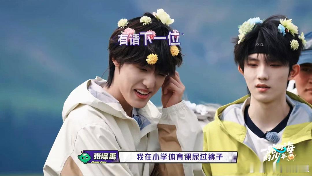张泽禹小学还尿裤子🥰五椰名场面太欢乐！小宝毫无保留讲儿时趣事，因为胆小不敢打报