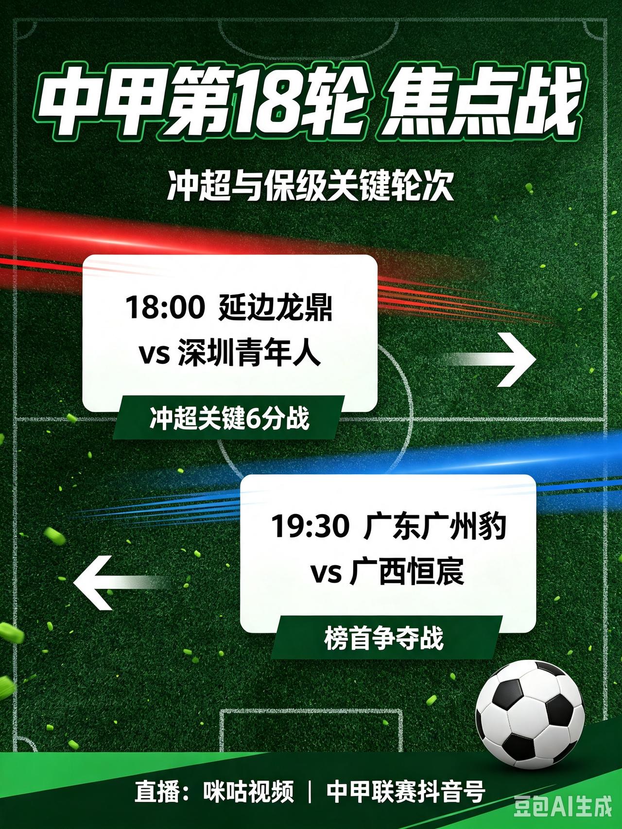 今日，中甲第18轮周末燃战火！
今天是8月9号，中甲第18轮较量开启，冲超、保级