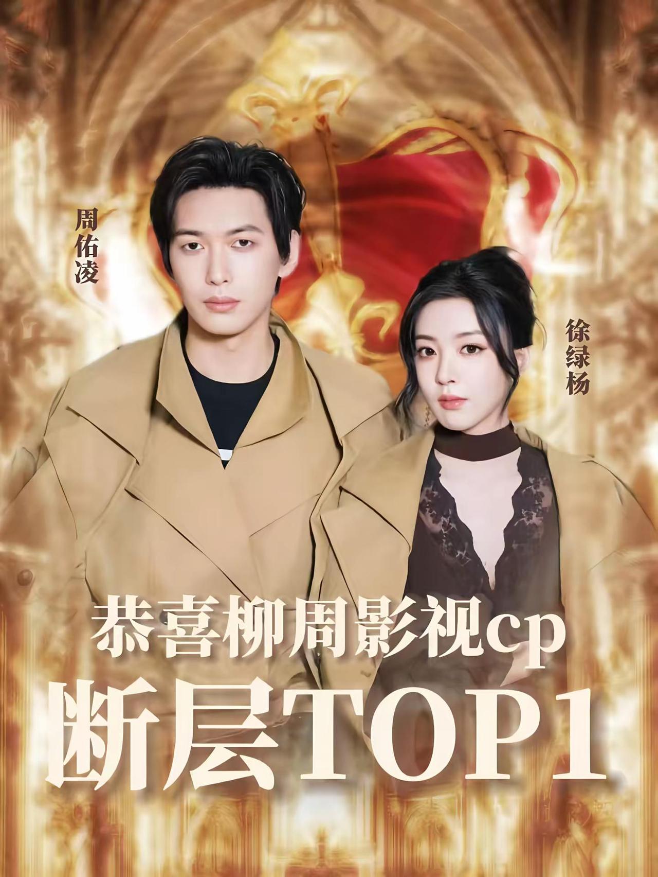 柳周断层top，这段时间辛苦大家了。柳周cp 周佑凌
