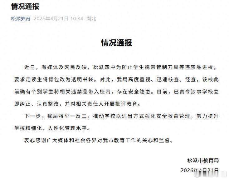 官方通报中学要求走读生用透明书袋为防止学生携带管制刀具等违禁品进校，要求走读生将
