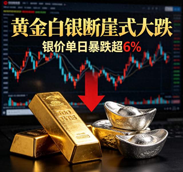 黄金白银断崖式大跌！银价暴跌超6%，普通人还能入手吗