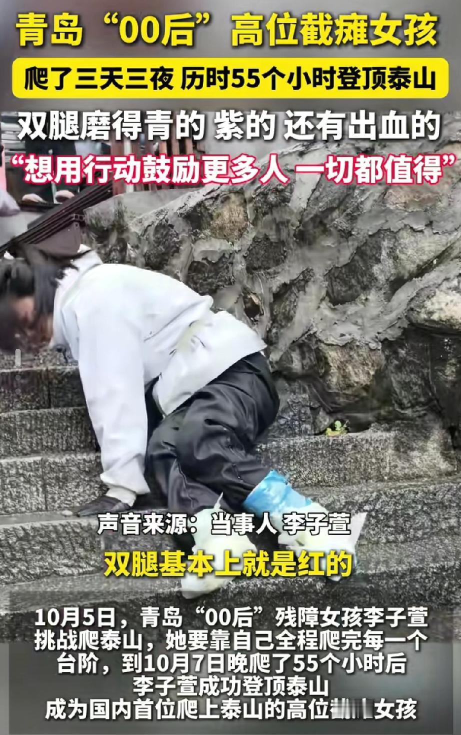 很佩服这名高位截瘫爬泰山的女孩，

有人说她是没苦硬吃，

但看了她爬泰山的初衷