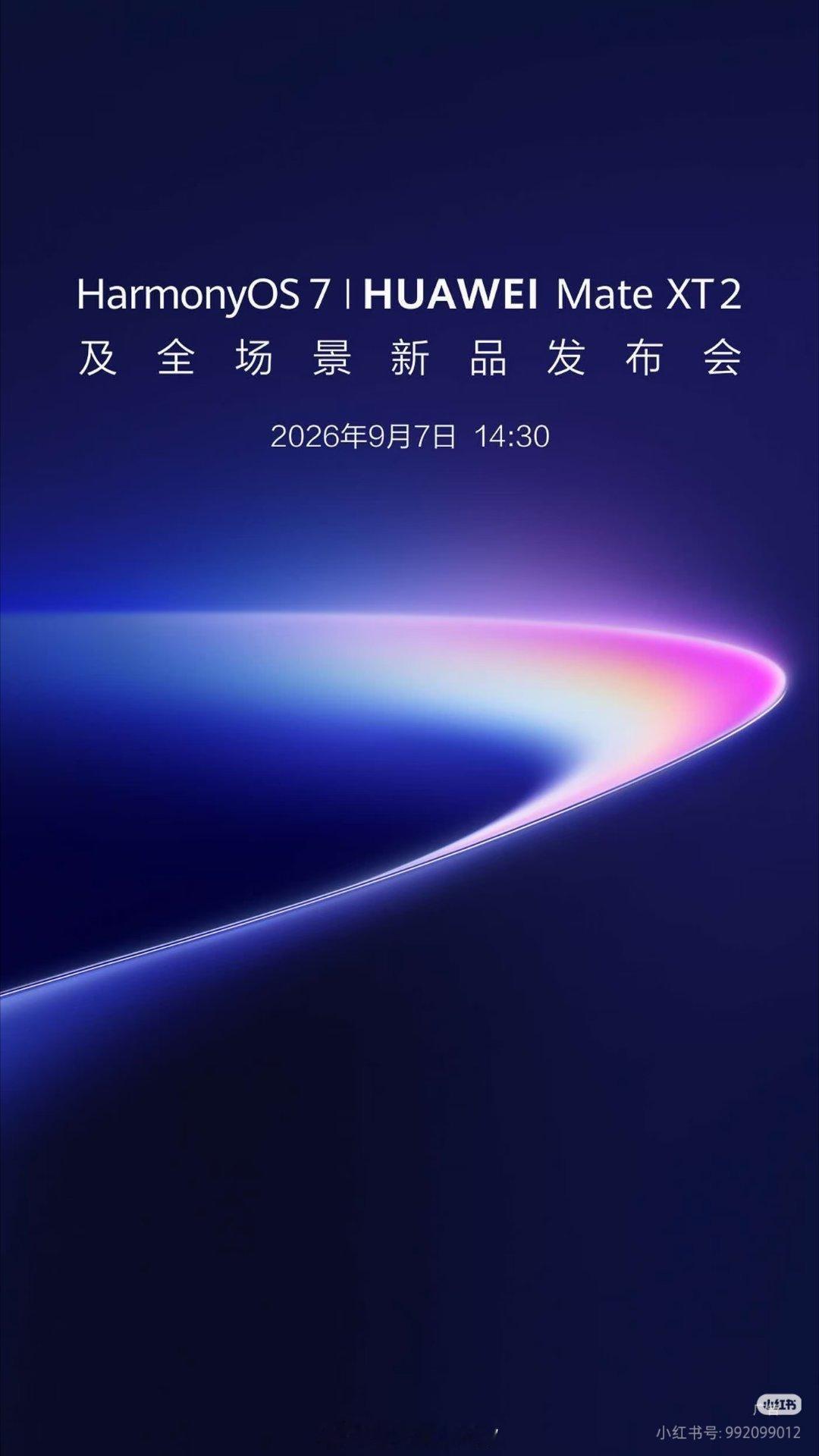 华为新品发布会定档9月7日果子：这一次冲着我来的华为MateXT2正式官宣，发布