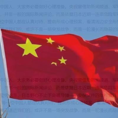 奉劝所有中国人，大家一定要做好心理准备。央视通过新闻联播、军事报道等权威平台发布