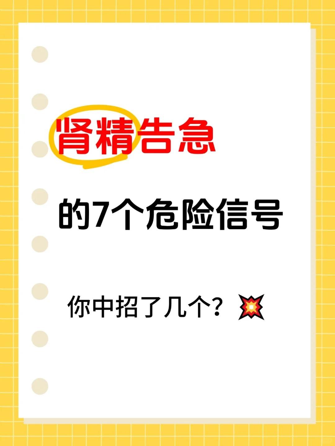 【肾精告急的7个危险信号，你中招了几个？】





1️⃣ 牙齿松动晃悠悠 肾