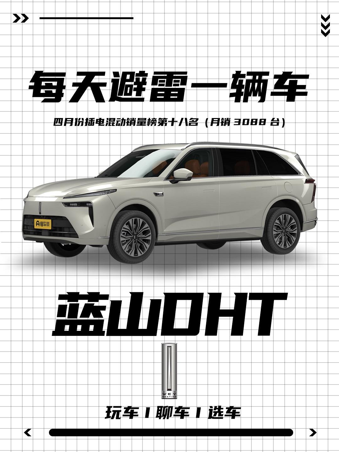 魏牌蓝山DHT优缺点介绍！入门即是高配，空间大，配置高，超省油，大六座+混动，破百才4.9秒。看完这些优缺点，你还会选择它吗！