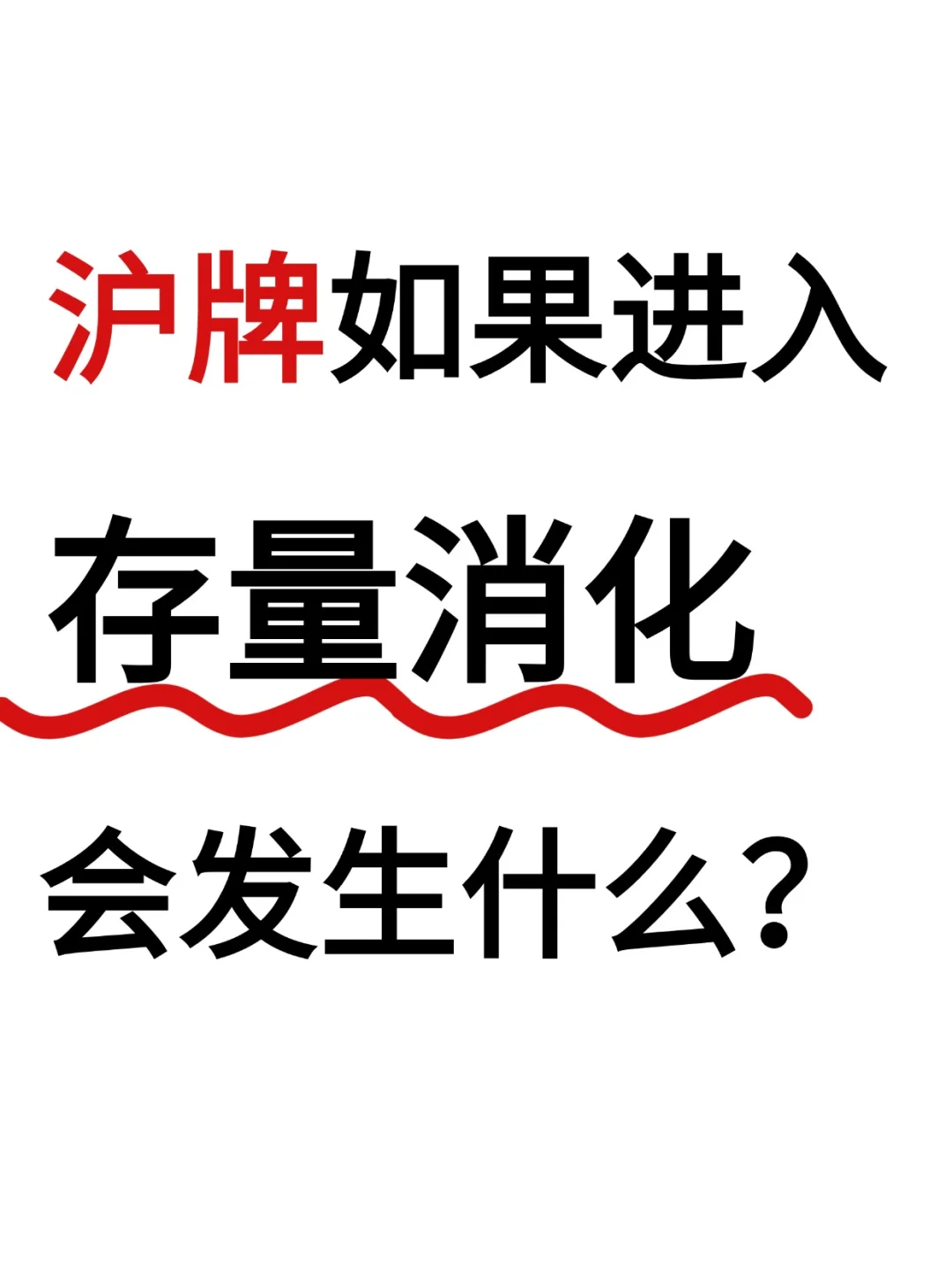 上海沪牌如果进入存量消化😭会发生什么⁉️