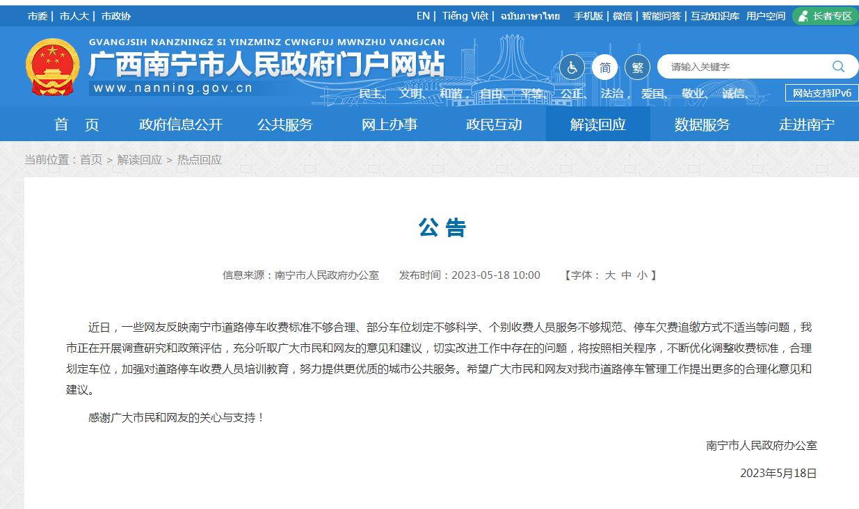 关于南宁市慧泊收费问题，官方来公告了，这个公告我觉得还是比较谦虚的，期待能降低停