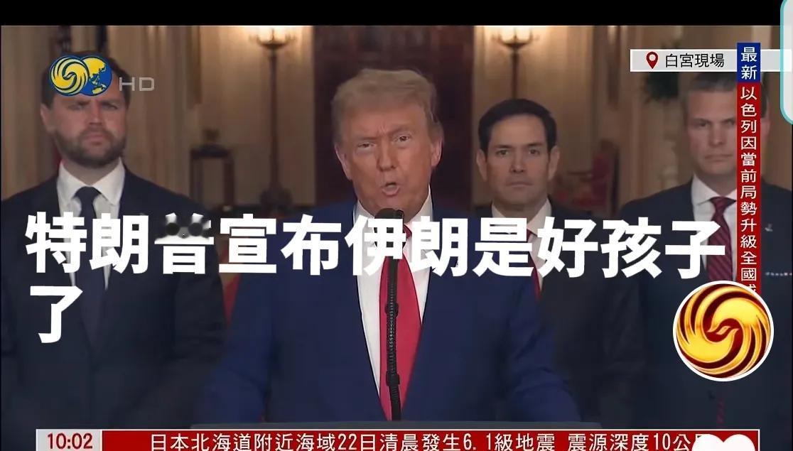 特朗普说伊朗成好孩子了。特朗普在轰炸伊朗核设施后的讲话，更加暴露了美国想息事宁人