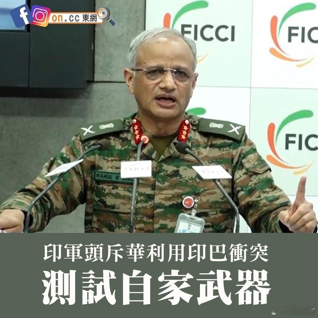 印度陆军副参谋长辛格上周五（4日）形容，印度与巴基斯坦今年5月冲突期间，中国把冲
