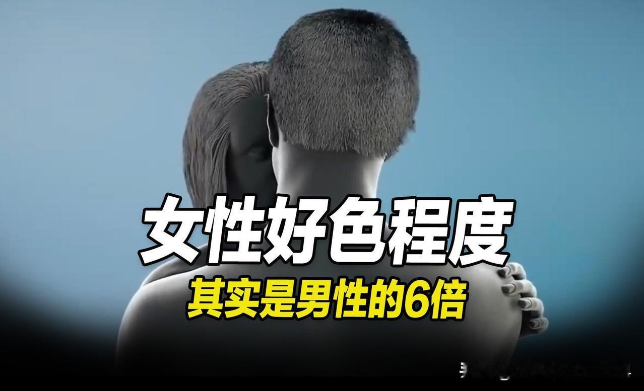 女人好色，
 
超越男人，
自古以来，
多有男人沉迷女色的事件，
所以男人就被贴