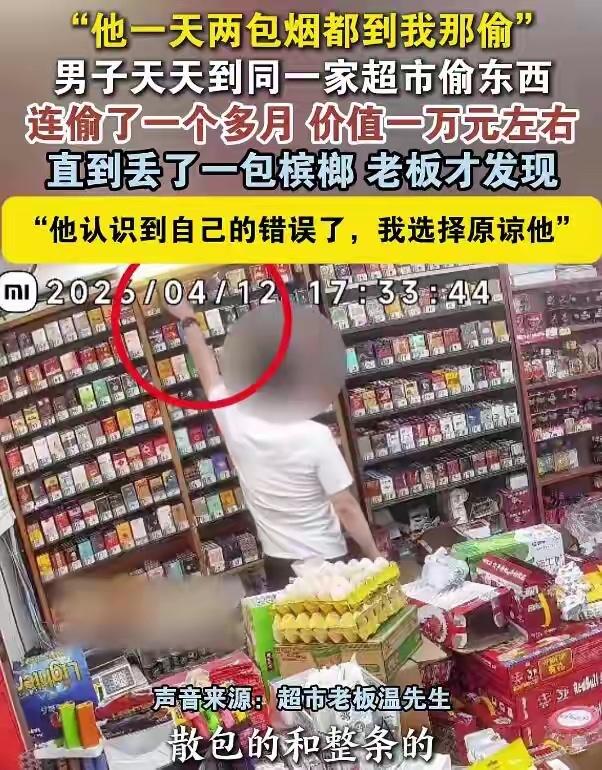 深圳一男子天天到同一家超市偷东西，连偷了一个多月，价值一万元左右；老板：他认识到
