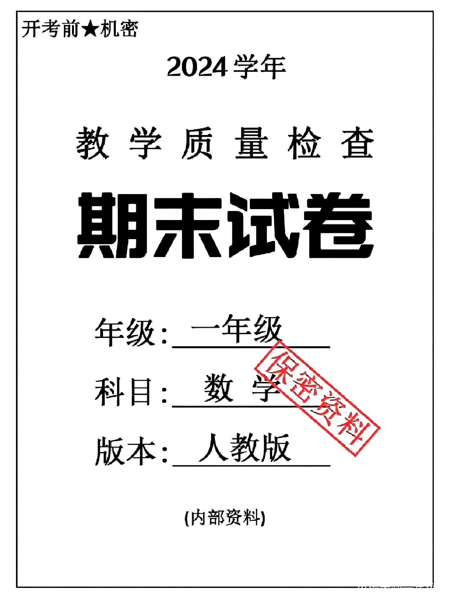 一年级下册数学期末模拟试卷
