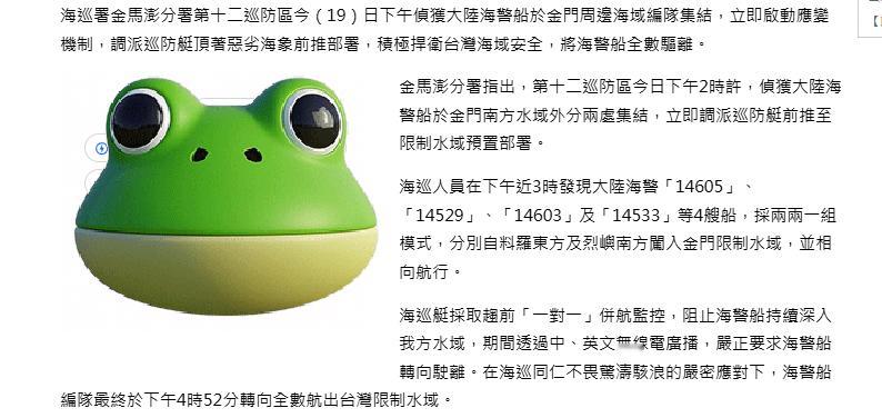 事发地：19日金门海域，台“海巡署”扬言：强势驱离大陆海警。看了一下中时电子报内