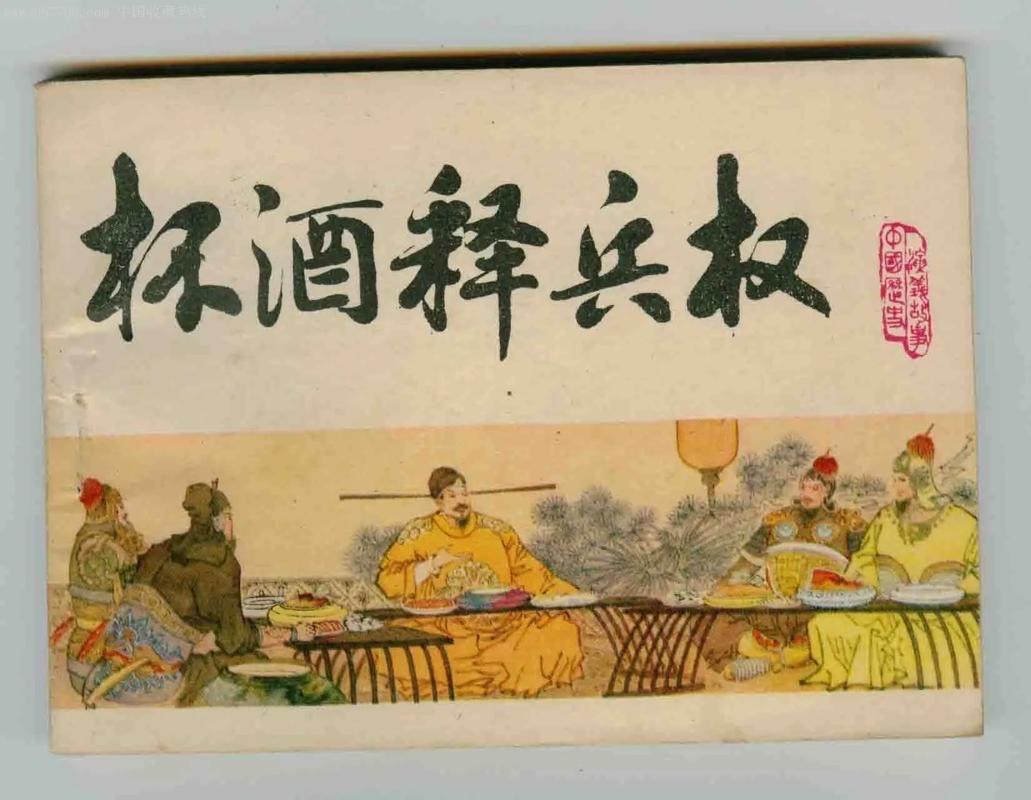 杯酒释兵权以平和姿态完成权力收束：通过酒宴密谈，赵匡胤既解除了开国将领的兵权，又