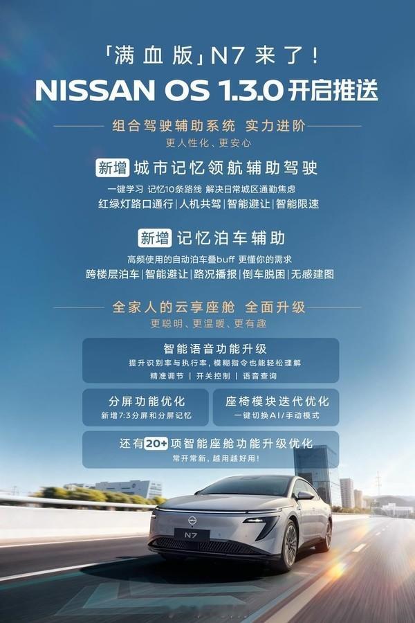 东风日产N7第二次大版本系统升级，版本号为NISSAN OS 1.3.0新增城市