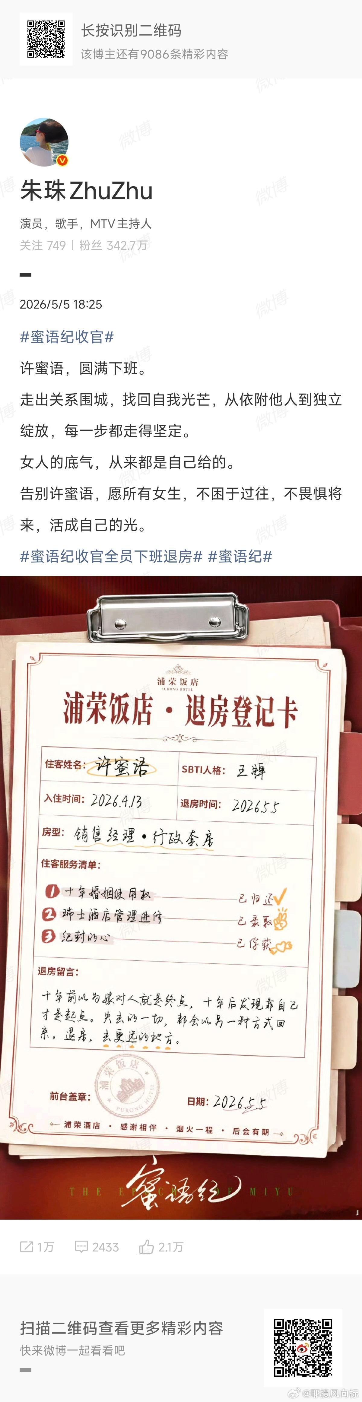 朱珠告别许蜜语朱珠许蜜语圆满下班浦荣饭店退房登记卡见证落幕，朱珠塑造的许蜜语，教