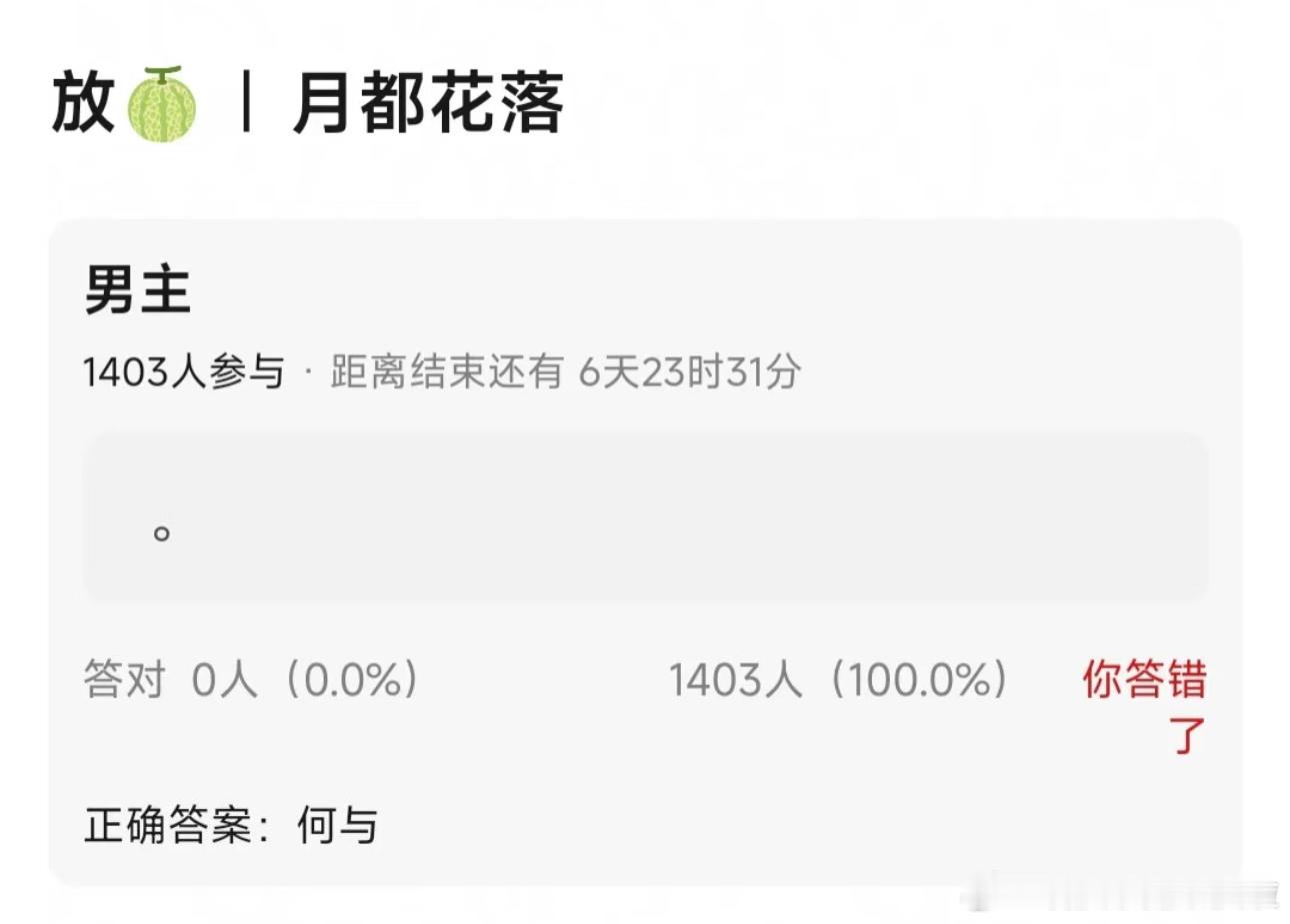 月都花落传到何与，这个感觉还真一点女主向的古偶，人设不是很好的男主，能码到的人本