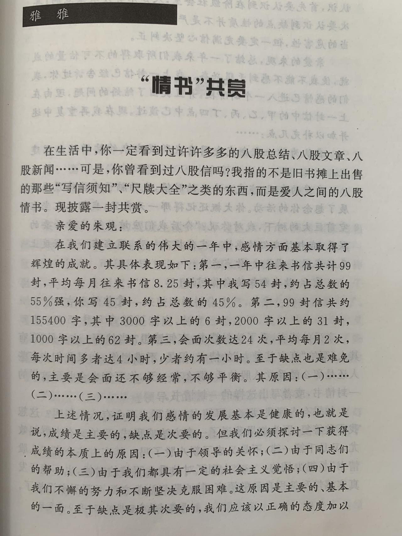 “情书”共赏

在生活中，你一定看到过许许多多的八股总结、八股文章、八股新闻……