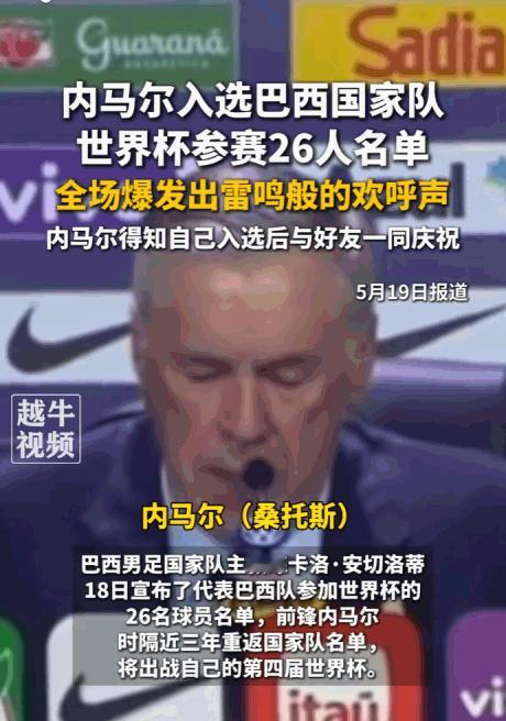 天选之子。5月19日报道，当内马尔的名字出现在巴西世界杯26人大名单上时，全场瞬