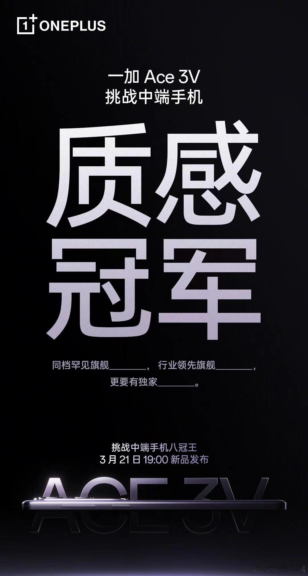 一加Ace3V定档21号，李杰称玻璃后盖是中端手机质感的标志，海报写的挑战中端手