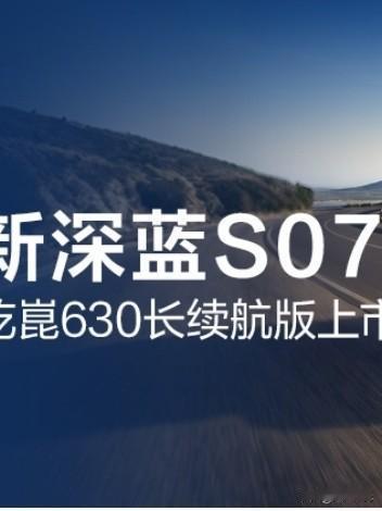 深蓝S07华为乾崑630长续航版上市了，真没想到这款车有超长的续航居然有630k