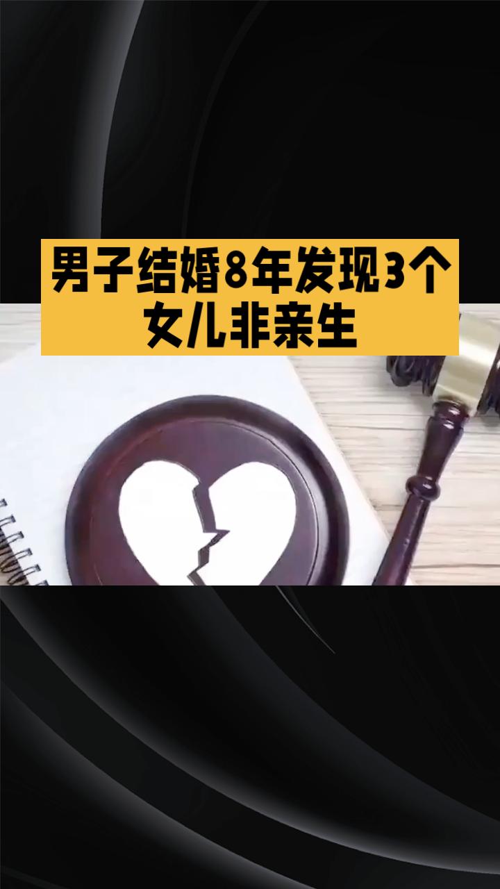 结婚八年发现三个女儿均非亲生，男方母亲却想留下一个孩子继续抚养。
8月17日，陕