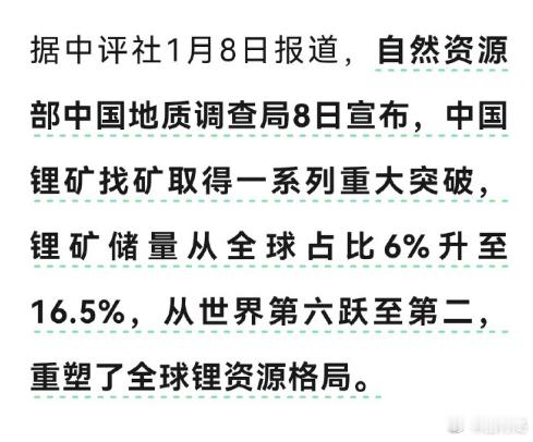 自然资源部中国地质调查局8日宣布，我国锂矿找矿工作取得一系列重大突破，锂矿储量从