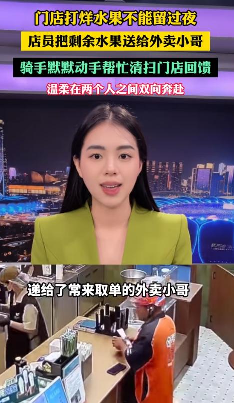 泪目！湖南一家奶茶店里，店员把当天不能过夜的水果送给了外卖小哥。没想到，小哥接过