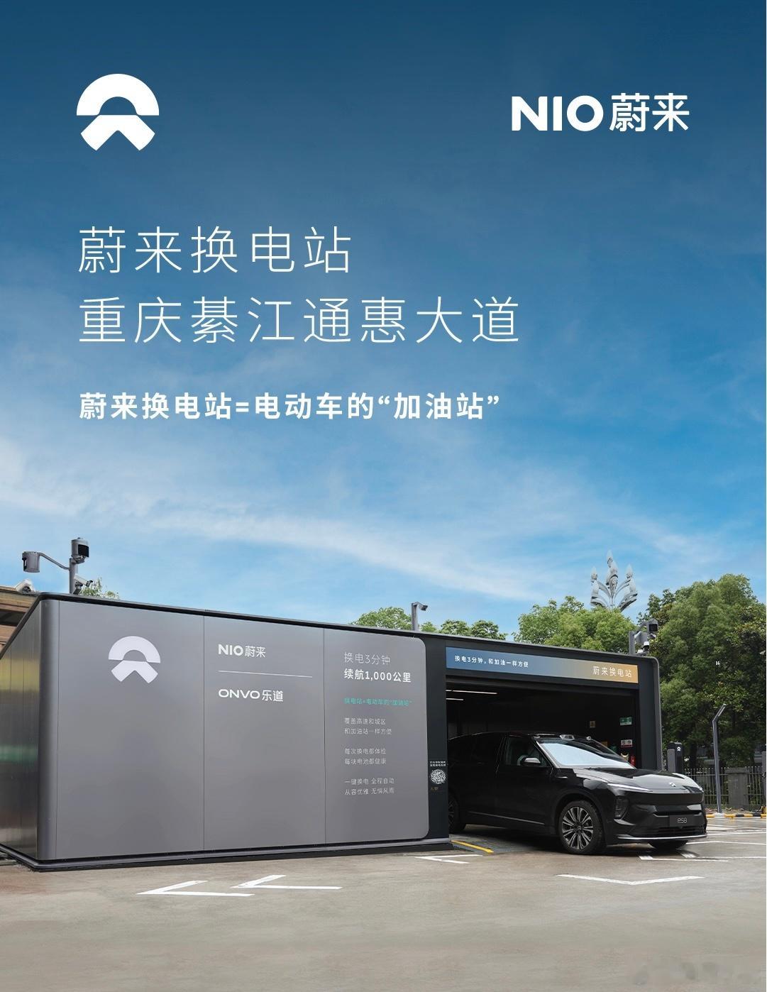 换电站是电动车的加油站蔚来换电站 | 重庆綦江通惠大道 上线周边3公里覆盖5大核