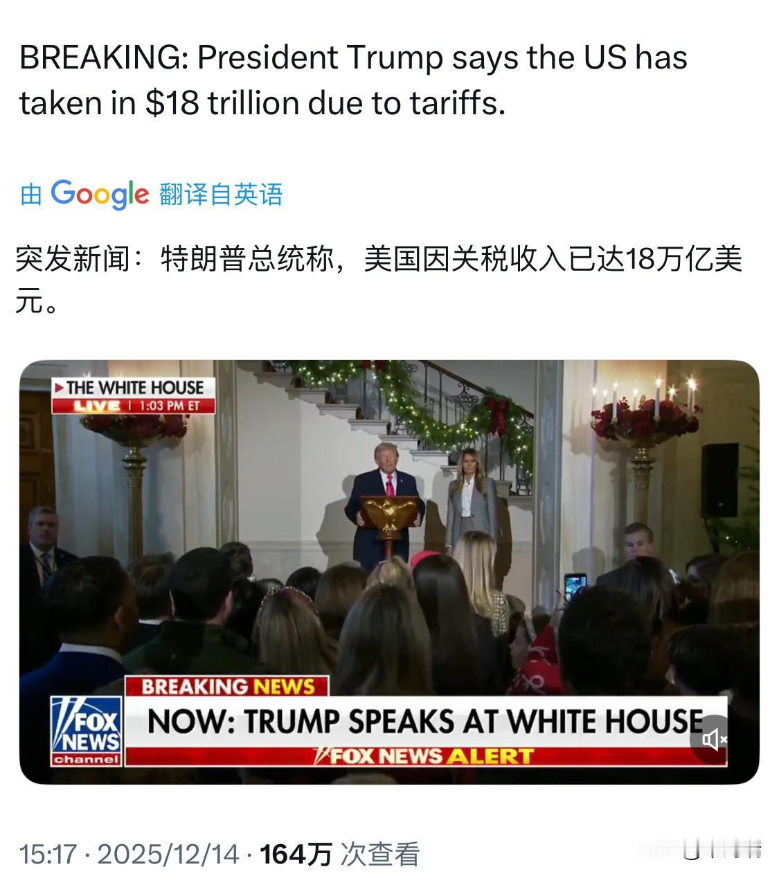 特朗普总统周末在白宫的讲话被很多人误解了，其实是他们没用心听-特朗普说因为关税，