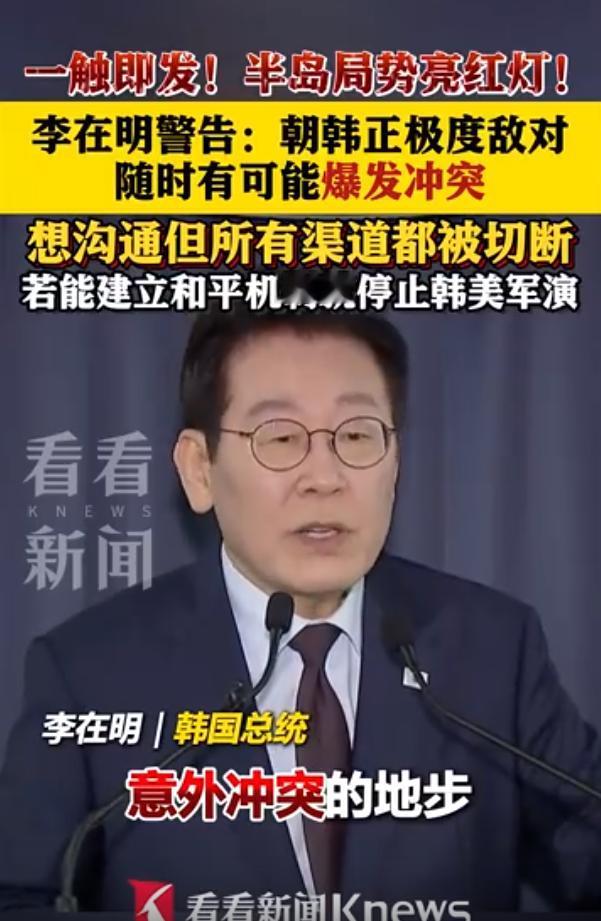 韩国总统李在明警告当前朝韩关系处于随时可能爆发偶发性冲突的极危状态，朝鲜将韩国定