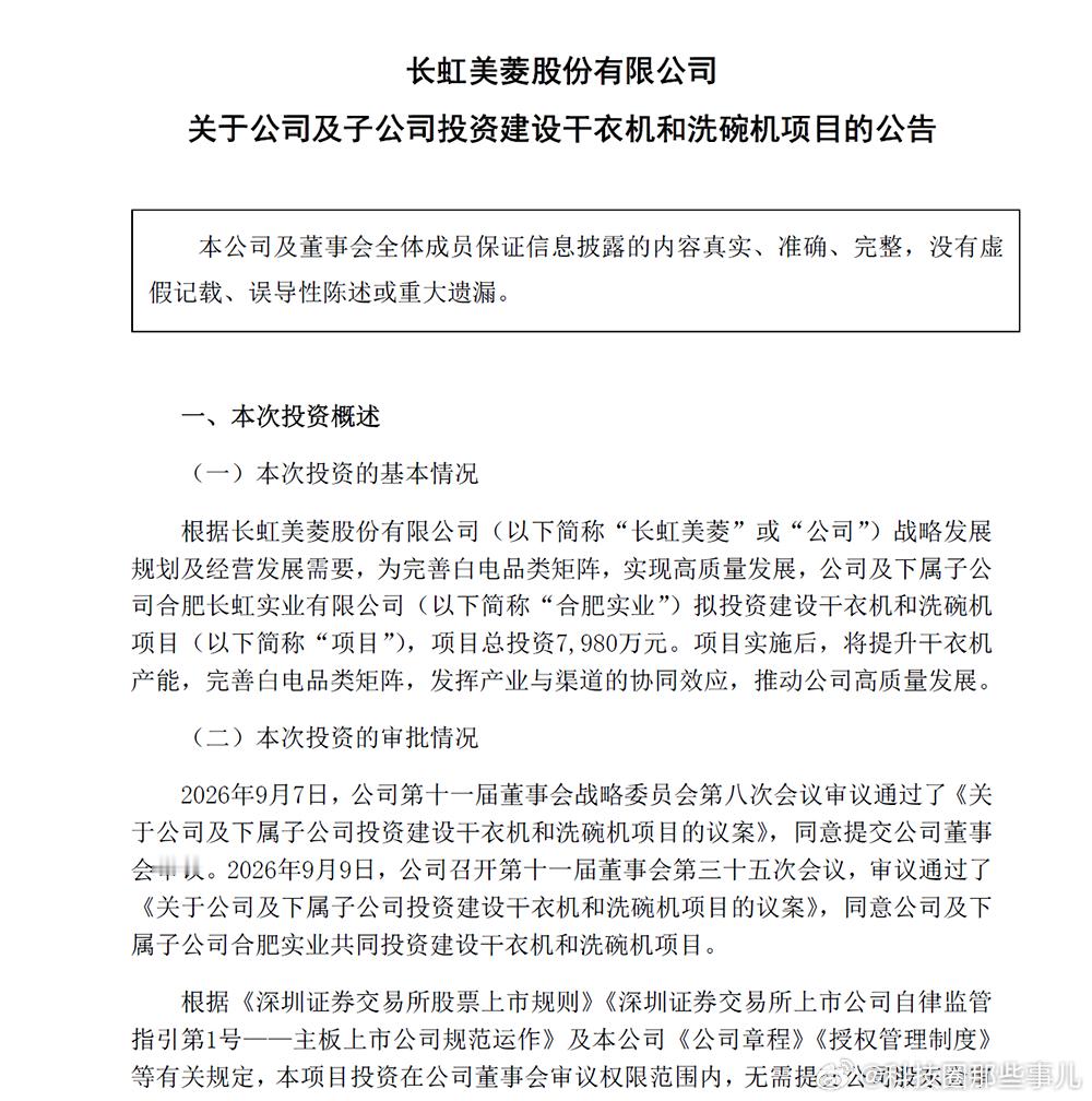 长虹美菱又加码洗烘赛道了，投资7980万元用来建设干衣机和洗碗机项目，占地约11