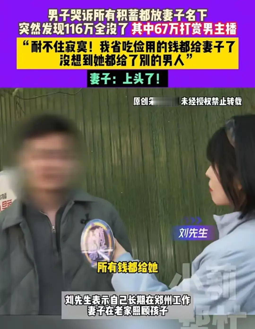 116万血汗钱打赏男主播，婚姻的信任该如何重建？
一个河南男人在外打工多年，省吃