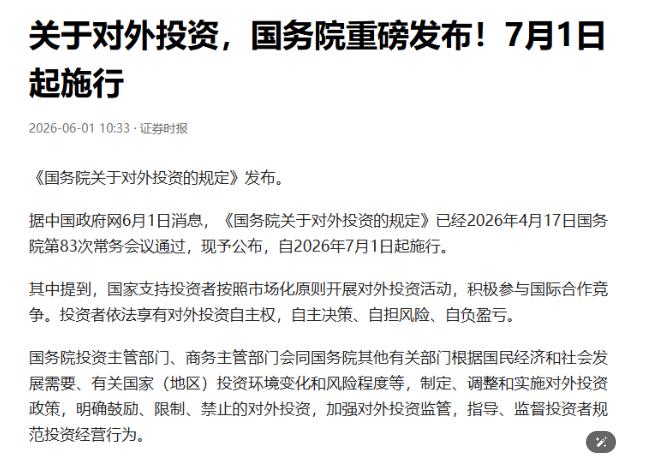 中国出台全新对外投资管理新规，对日企经营模式冲击明显。
6 月 1 号北京时间，