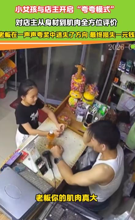 情商太高了！都市报道7月11日报道，河南，一小孩姐选好了3块钱的饮料，抬头看见老